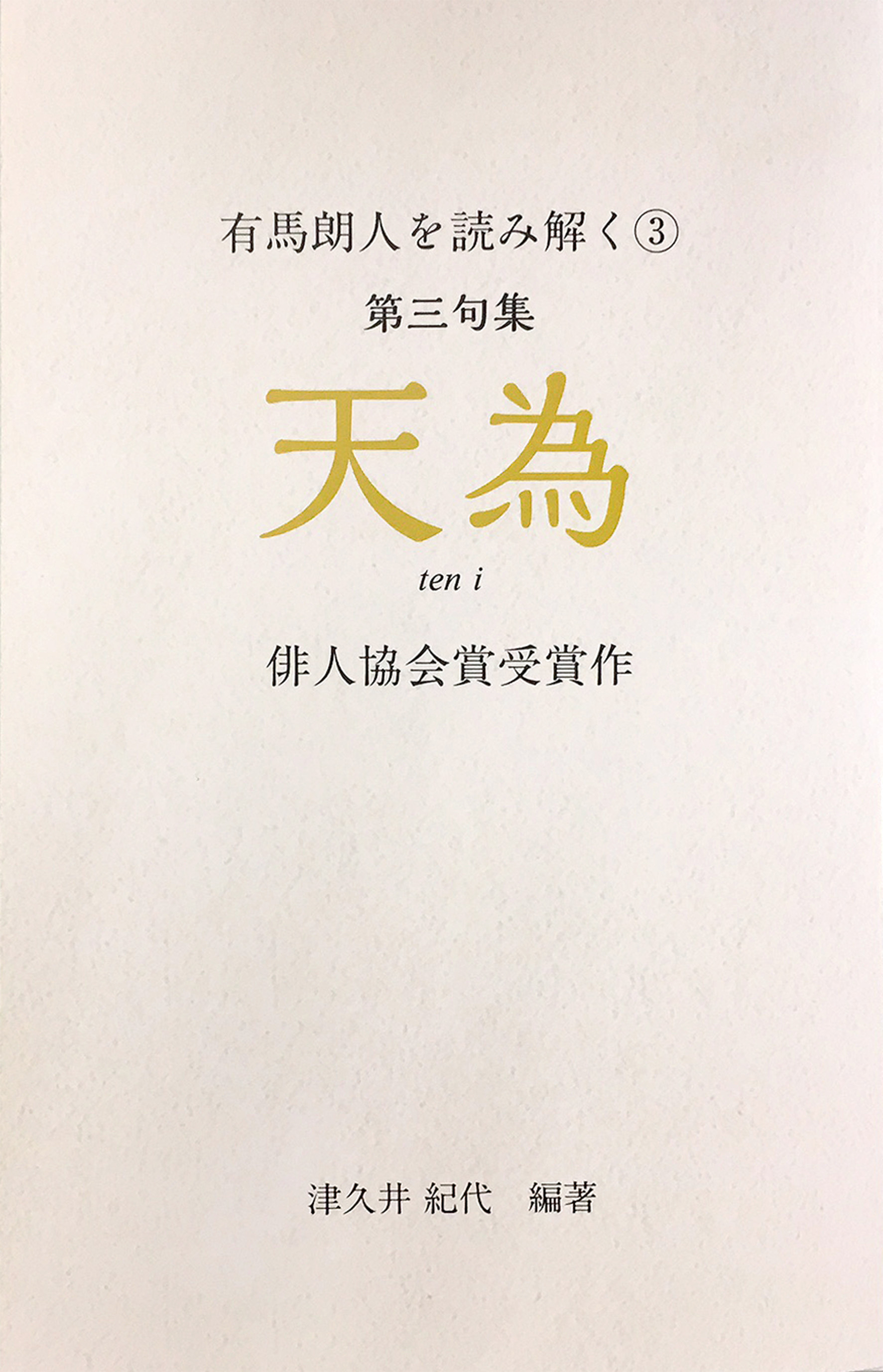 和仁估安聰 教本 ホツマツタエ 天地人3冊組本 ※函ヨゴレ、背ワレあり+